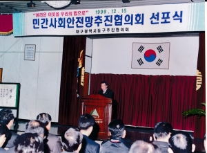 1999.12.15. 동구 민간사회안전망추진협의회 선포식 안경은 의장 축사 첨부파일
