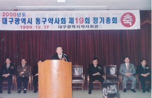 1999.12.17. 2000년도 대구광역시 동구약사회 제 19회 정기총회 안경은 의장 축사 첨부파일