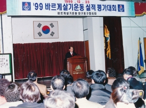 1999.12.23. 바르게살기운동대구동구협의회 실적평가대회 첨부파일