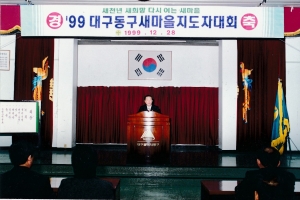 1999.12.28. 동구새마을지도자대회 안경은 의장 축사 첨부파일