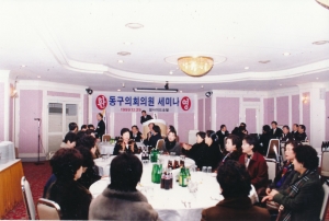 1999.12.29. 동구의회 전의원 세미나(힐사이드 호텔) 첨부파일