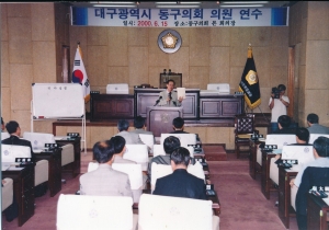 2000.6.15. 대구광역시 동구의회 의원 연수(강사 서우선박사, 본회의장) 첨부파일