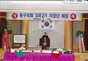 2000.7.19. 동구의회 3대 2기 의장단 취임(대회의실) 첨부파일