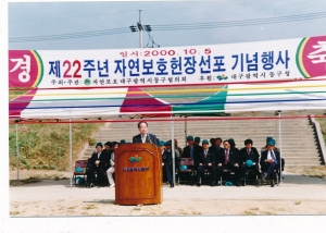2000.10.5. 제22주년 자연보호헌장선포 기념행사(금호강고수부지) 첨부파일