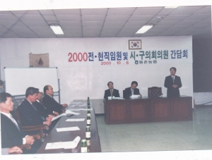 2000.10.6. 동촌농협 전.현직임원 및 시.구의회의원 간담회(동촌농협) 첨부파일