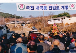 2000.12.15. 숙천 내곡동 진입로 개통식 첨부파일