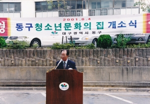 2001.8.4. 동구청소년 문화의 집 개소식 정소차 부의장 축사 첨부파일