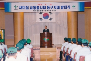 2001.8.16. 새마을교통봉사대 동구지대 발대식(구청 대회의실) 첨부파일