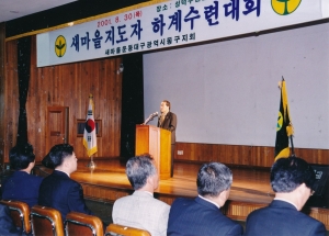 2001.8.30. 새마을지도자 하계수련대회(영천 성덕수련원) 첨부파일