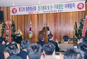 2002.1.5. 제12차 방촌청년회 정기총회 및 신.구회장단 이취임식 첨부파일