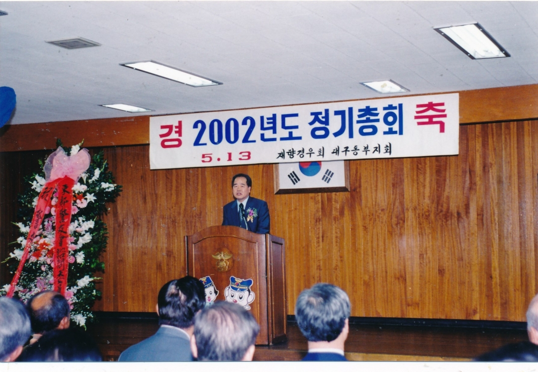 2002.5.13. 재향경우회 대구동부지회 정기총회 1번째 파일