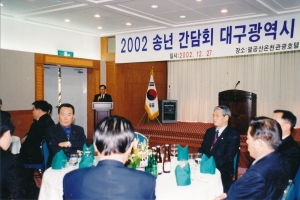 2002.12.27. 동구의회 송년간담회(팔공산온천관광호텔) 첨부파일