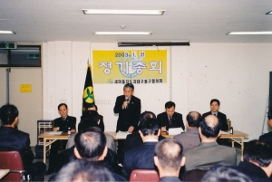 2003.1.21. 새마을지도자정기총회(팔공정보문화센터) 첨부파일