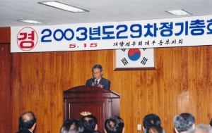 2003.5.15. 제29차 정기총회(정우회 동구지부) 첨부파일