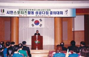 2003.8.14. 대구하계유니버시아드대회 시민서포터즈활동 성공다짐 결의대회 첨부파일