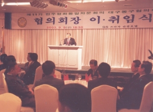 2003.9.5. 제11기 민주평통 대구동구협의회장 이.취임식(호텔GS프라자) 첨부파일