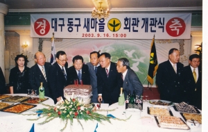 2003.9.16. 대구동구 새마을회관 개관식 첨부파일