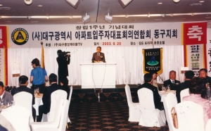 2003.9.20. (사)대구광역시 아파트 입주자대표회의연합회(호텔GS프라자) 첨부파일