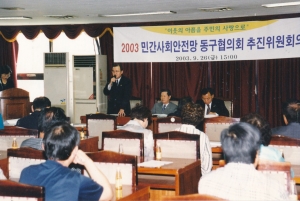 2003.9.26. 민간사회안전망 동구협의회 추진위원회의(3층 소회의실) 첨부파일