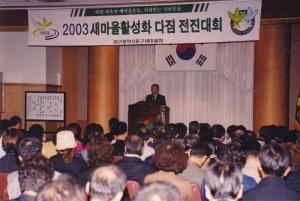2003.10.16. 새마을활성화다짐 전진대회(대회의실) 첨부파일