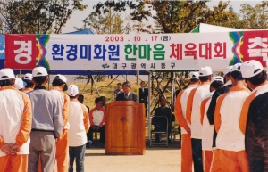 2003.10.17. 환경미화원 한마음 체육대회(안심하수종말처리장) 첨부파일