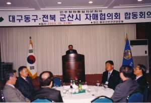 2003.10.21. 민주평통자문희의 대구동구-전북군산시 자매협의회 합동회의 첨부파일