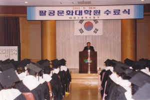 2003.11.26. 팔공문화대학원수료식(4층 대회의실) 첨부파일