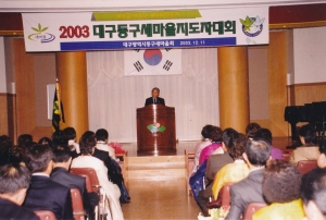 2003.12.11. 대구동구새마을지도자대회(대회의실) 첨부파일