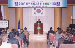 2003.12.16. 바르게살기운동 실적평가대회(대회의실) 첨부파일