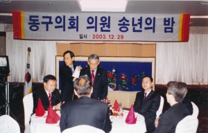 2003.12.29. 동구의회 의원 송년의 밤(GS프라자) 첨부파일