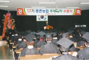 2004.6.9. 17기 동촌농협 주부대학 수료식(동촌농협 대강당) 첨부파일