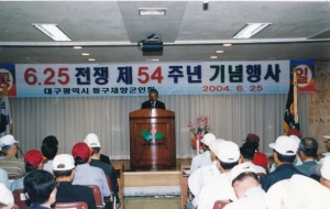 2004.6.25. 6.25 전쟁 제54주년 기념행사(동구재향군인회) 첨부파일