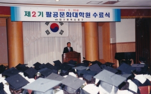 2004.8.20. 제2기 팔공문화대학원 수료식(대회의실) 첨부파일