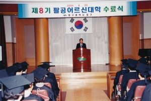 2004.8.20. 제8기 팔공어르신대학 수료식(대회의실) 첨부파일