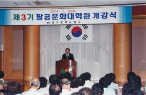 2004.9.24. 제3기 팔공문화대학원 개강식(대회의실) 첨부파일