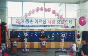 2004.10.5. 동촌어르신 사랑 경로잔치(동촌사회종합복지관) 첨부파일