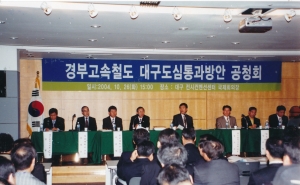 2004.10.26. 경부고속철도 대구도심통과방안 공청회 첨부파일