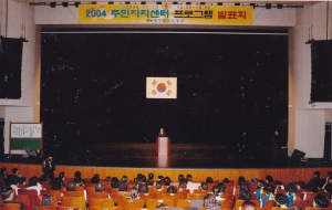 2004.11.10. 주민자치 프로그램 발표회(동구문화체육회관 대강당) 첨부파일