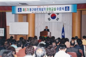 2004.11.11. 제5기 동구바르게살기문화교실 수료식 첨부파일