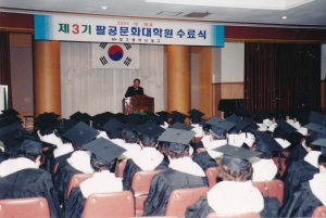2004.12.10. 제3기 팔공문화대학원 수료식(대회의실) 첨부파일