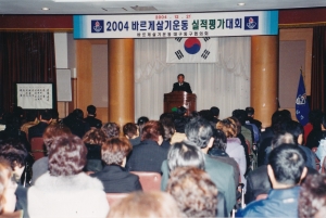 2004.12.21. 바르게살기운동 실적평가대회(대회의실) 첨부파일