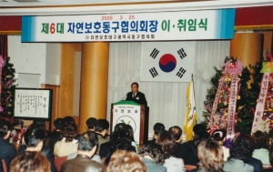 2005.3.25. 제6대 자연보호동구협의회장 이.취임식 첨부파일
