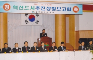 2005.12.7. 혁신도시 추진상황 보고회(4층 대회의실) 첨부파일