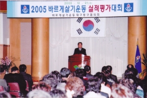 2005.12.21. 바르게살기운동 실적평가대회(대회의실) 첨부파일