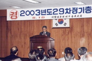 2003-05-15 2003년 29차정기총회 첨부파일