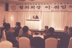 2003-09-05 제11기 민주평통대구동구협의회장 이/취임식 첨부파일