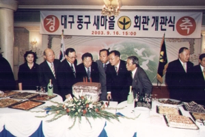 2003-09-16 대구동구새마을 회관 개관식 첨부파일