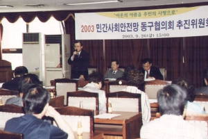 2003-09-26 2003 민간사회안전망동구협의회 추진위원회 첨부파일