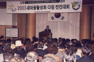 2003-10-16 2003 새마을활성화다짐 전진대회 첨부파일