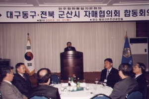 2003-10-21 민주평통자문회의 대구동구 / 전북군산시 자매협의회합동회의 첨부파일